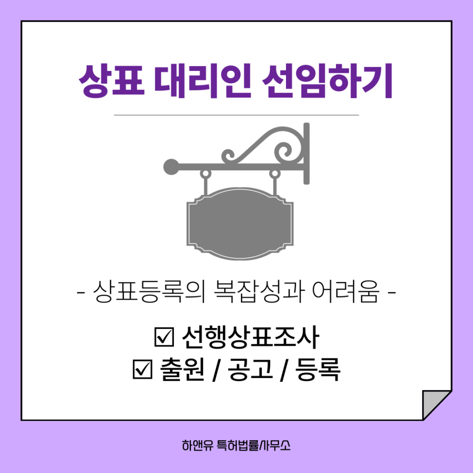 상표 대리인 선임하기