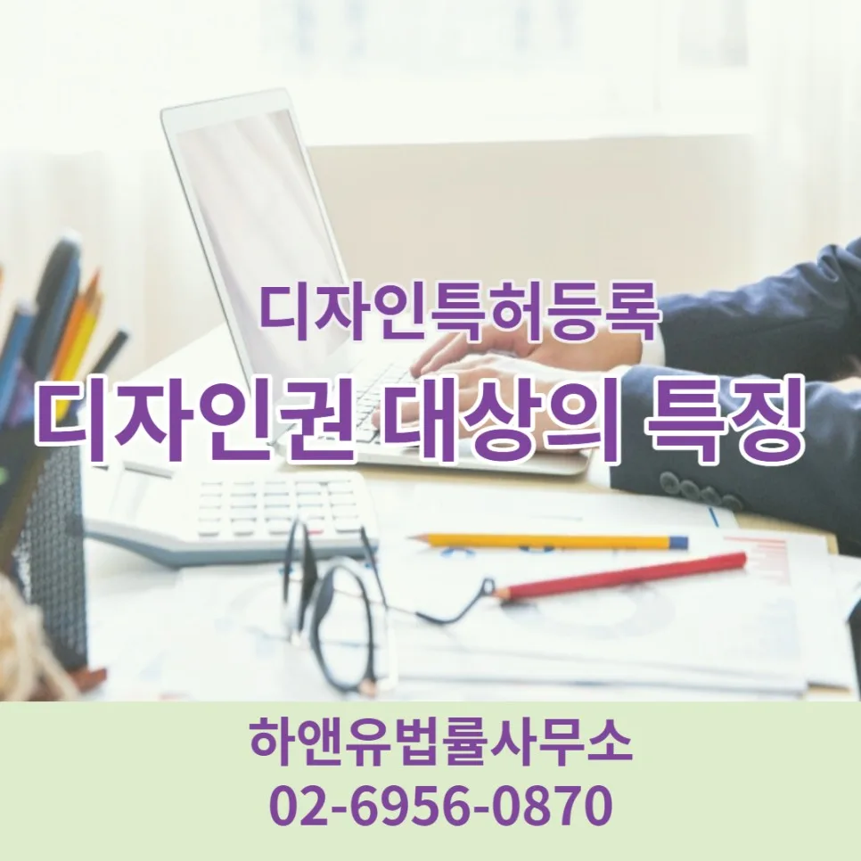 디자인권 대상의 특징