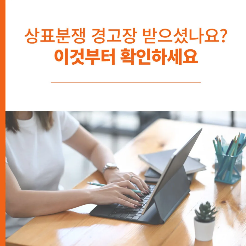 상표분쟁-상표분쟁경고장-상표침해-상표권-상표소송