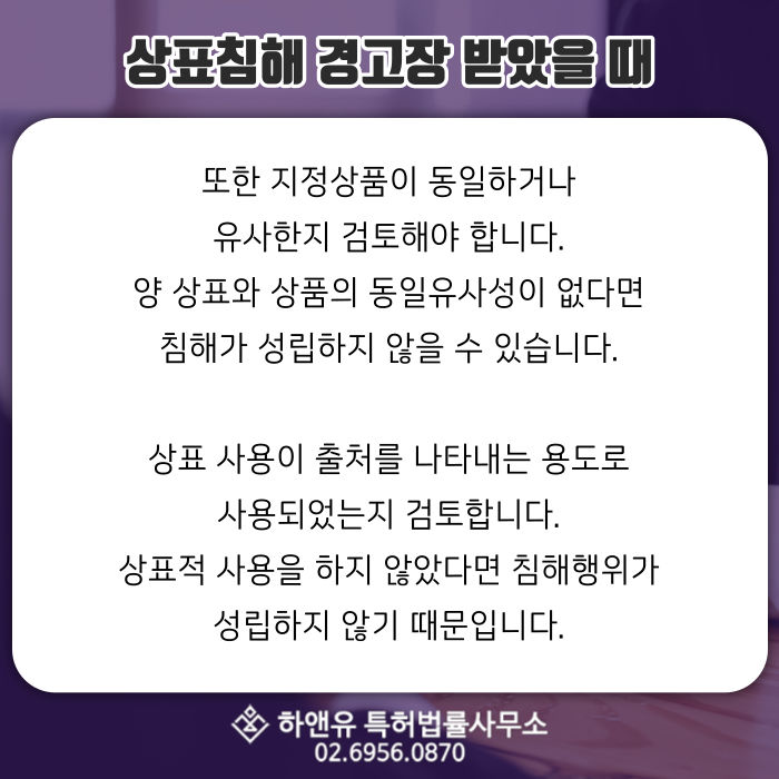 상표침해-상표침해경고장-지정상품-상표심사-상표적사용-침해행위-상표출처