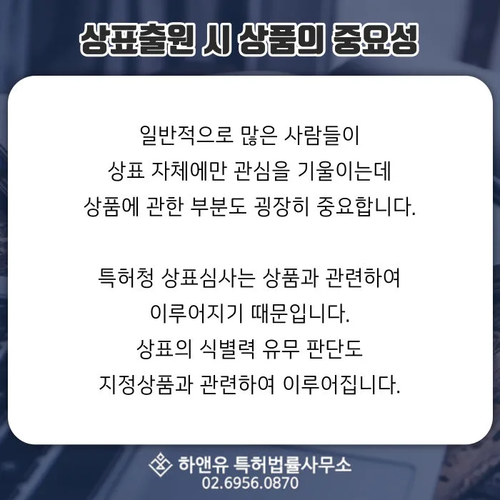 상표출원-상표식별력-상표지정상품