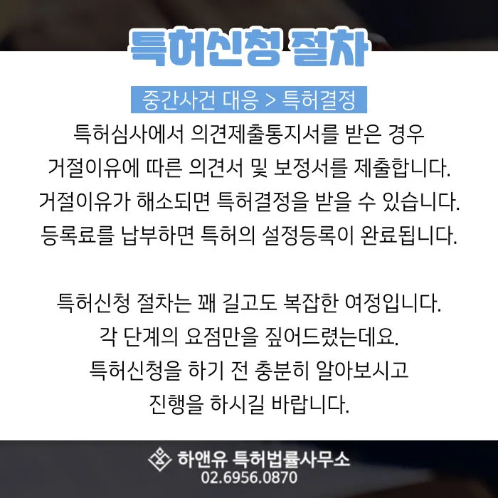 특허신청절차-특허심사-중간사건-의견제출통지서-특허결정