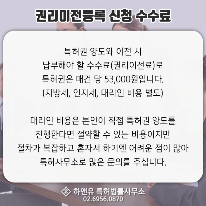 특허양도-특허권리이전등록-특허권양도-특허사무소문의