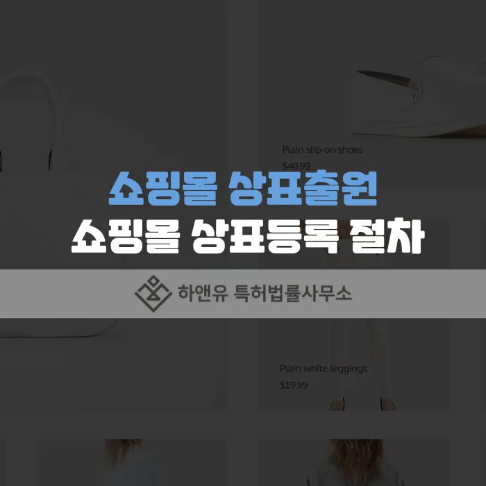 쇼핑몰상표-상표출원-상표등록-상표등록절차-스마트스토어상표