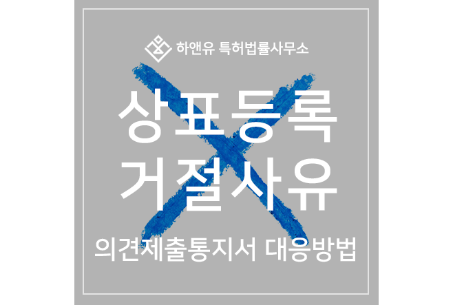 하앤유-상표 > 상표 출원, 등록 심사에 대한 거절사유, 의견제출통지 대