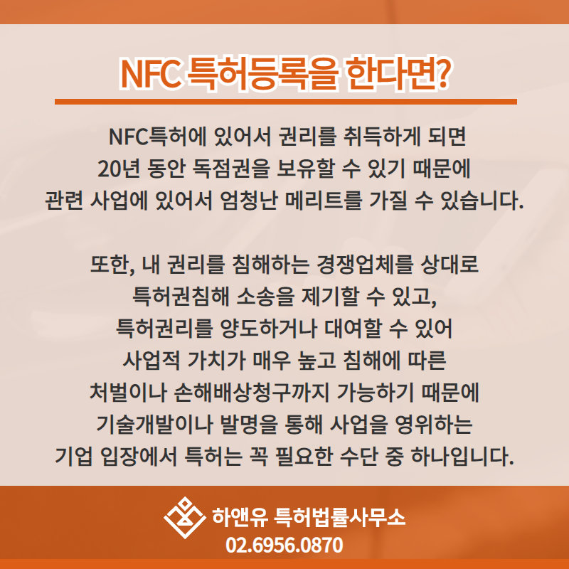 NFC특허등록을 한다면?