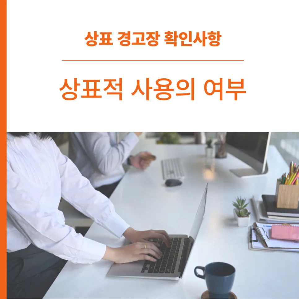 상표경고장-상표적사용-상표권-상표침해