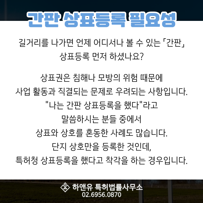 간판 상표등록 필요성