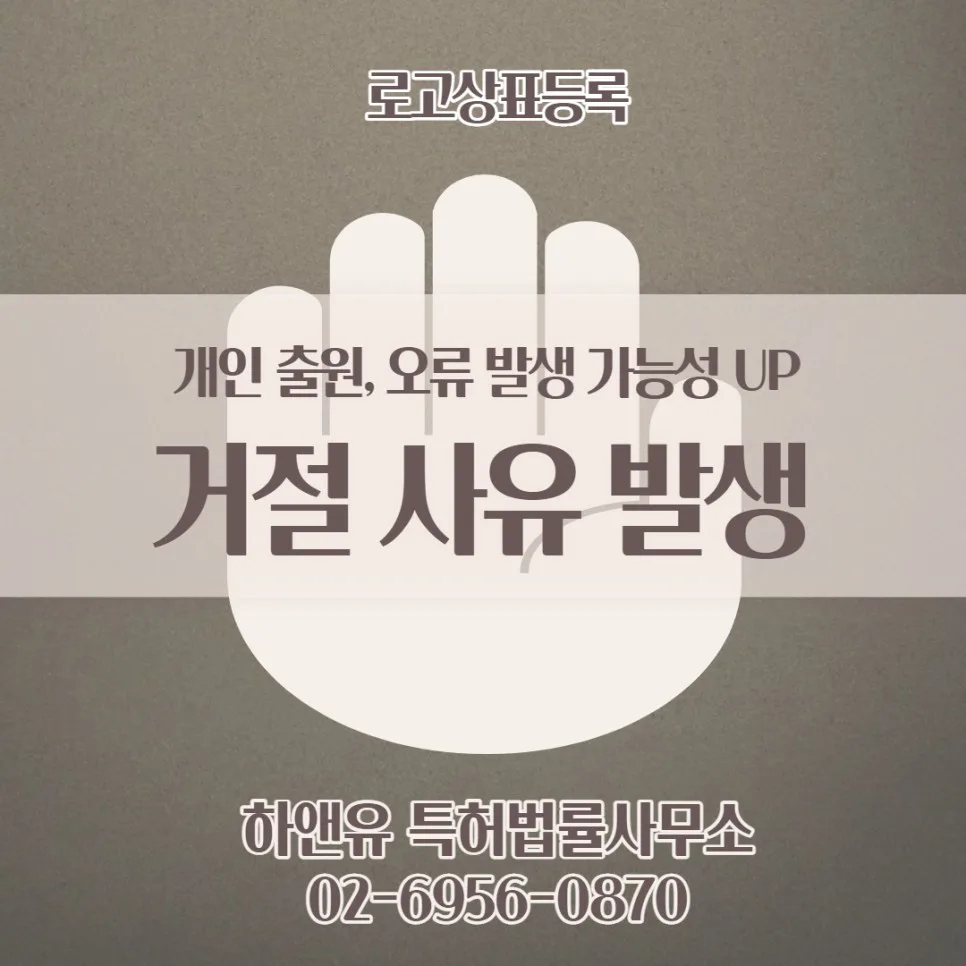 개인출원, 거절 사유 발생