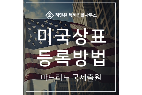 하앤유-상표 > 미국상표 등록방법, 출원해야 하는 이유 먼저 확인하세요.
