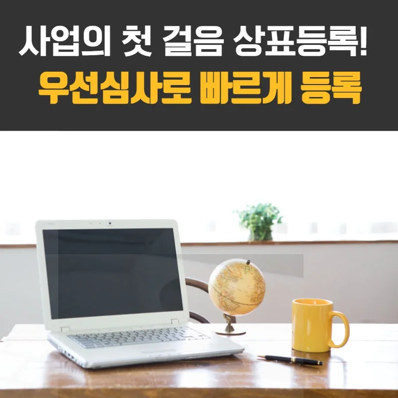 상표권-상표출원-상표등록-우선심사