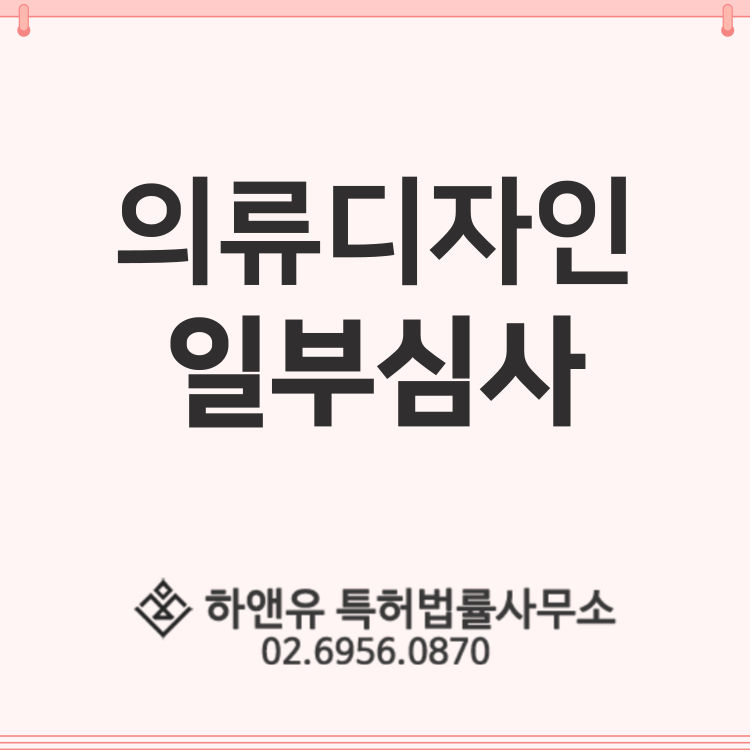 의류디자인등록-디자인등록-디자인일부심사