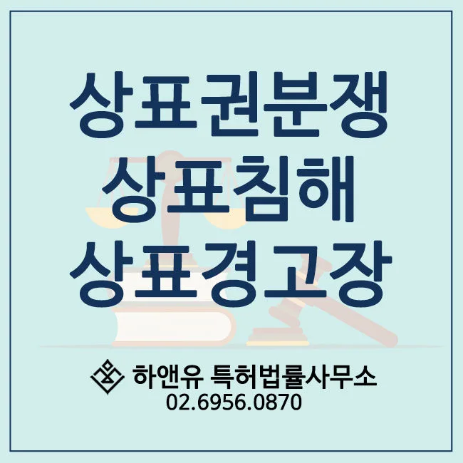 상표권분쟁-상표침해-상표경고장-상표소송