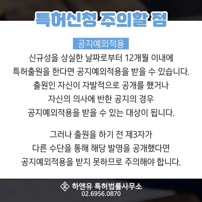 특허등록-특허신청-공지예외적용-신규성상실-특허출원