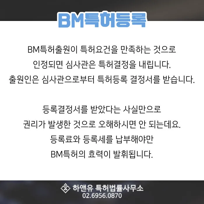 BM특허출원-특허등록결정서-등록결정서-등록료