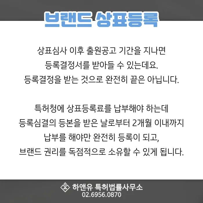 브랜드상표등록-상표심사-출원공고-등록결정-브랜드권리독점-상표등록료