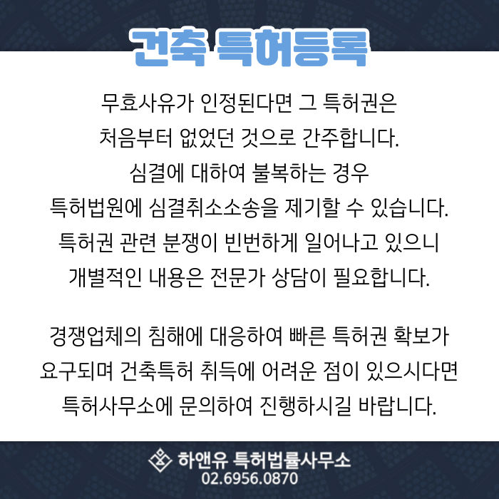 건축특허등록-무효사유-특허권취소-심결취소소송