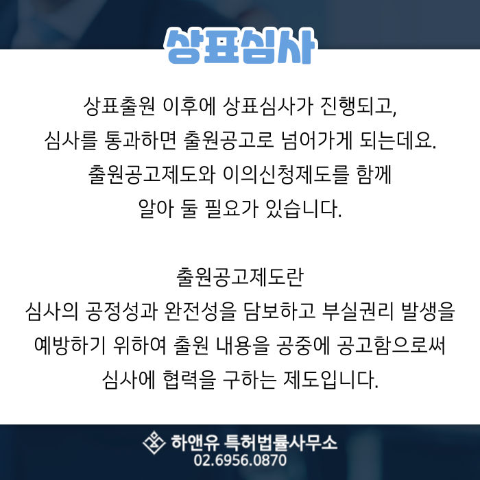 상표출원-상표심사-출원공고-이의신청제도-출원내용공고