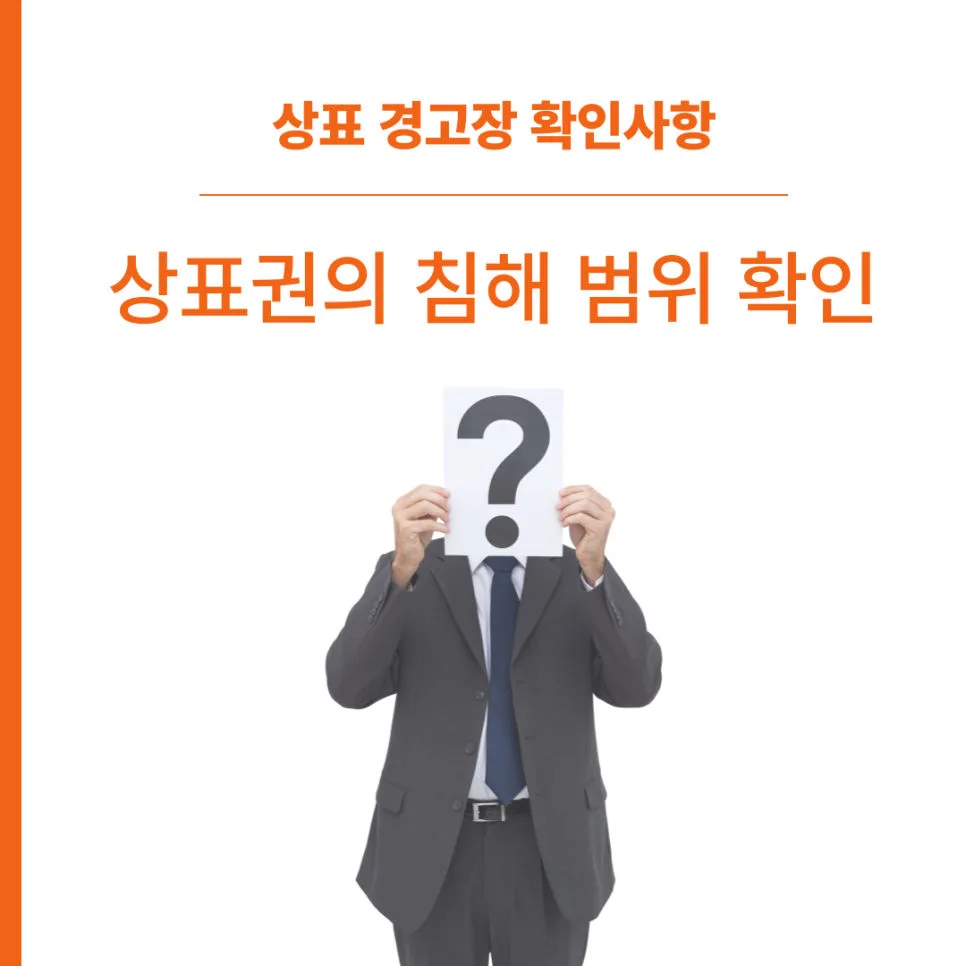 상표경고장-상표소송-상표분쟁-상표권