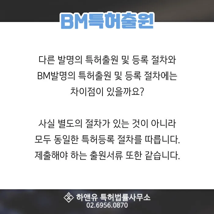 BM특허출원-BM발명-특허등록-특허출원-등록절차