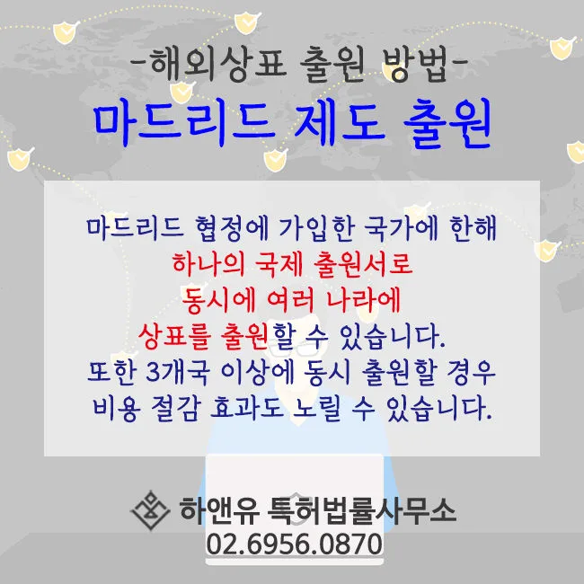 해외상표출원-마드리드제도-여러나라상표출원