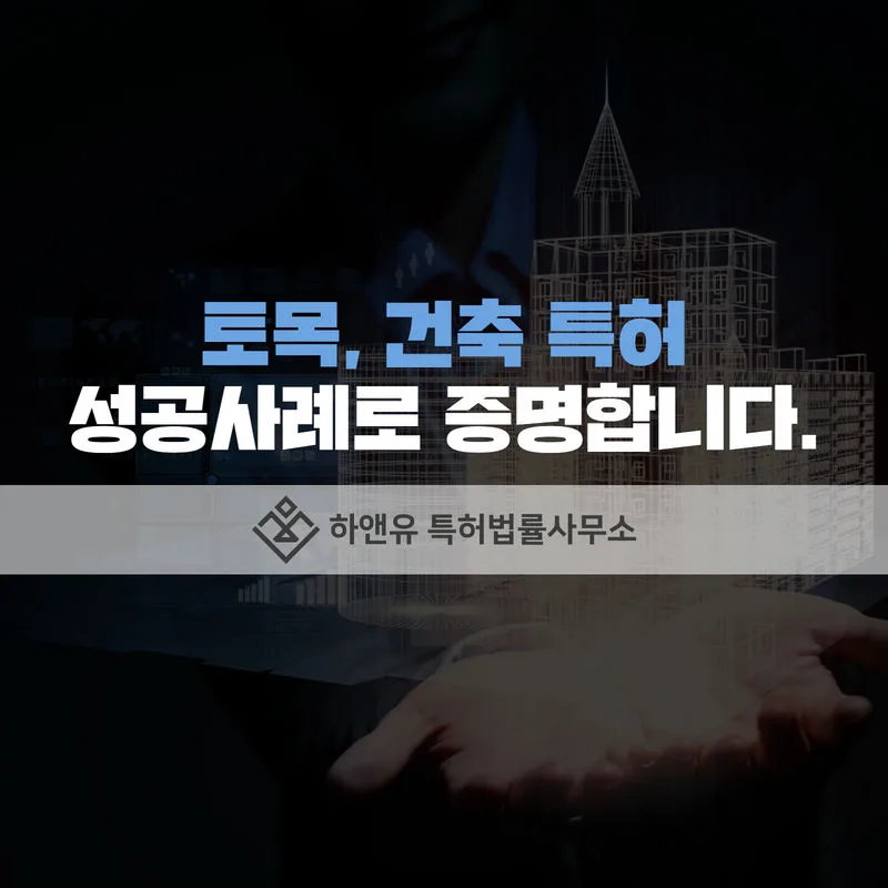 토목특허-건축특허-기술특허-발명특허-특허성공사례