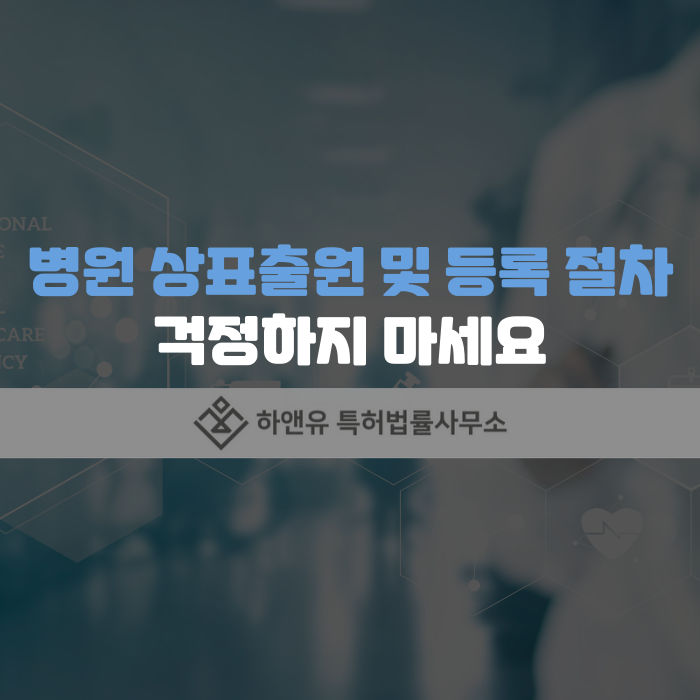 병원상표-병원상표등록-상표등록절차-병원상호등록