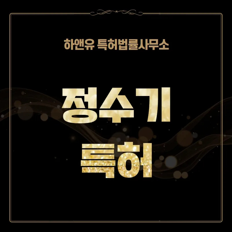 정수기특허