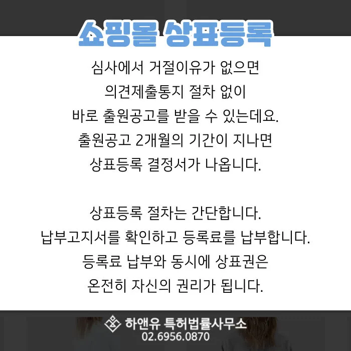 상표출원-의견제출통지-출원공고-상표등록결정서-등록료-특허청