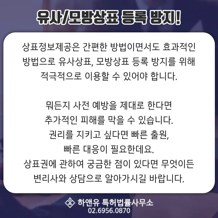 상표정보제공-유사상표-모방상표-상표권-빠른출원