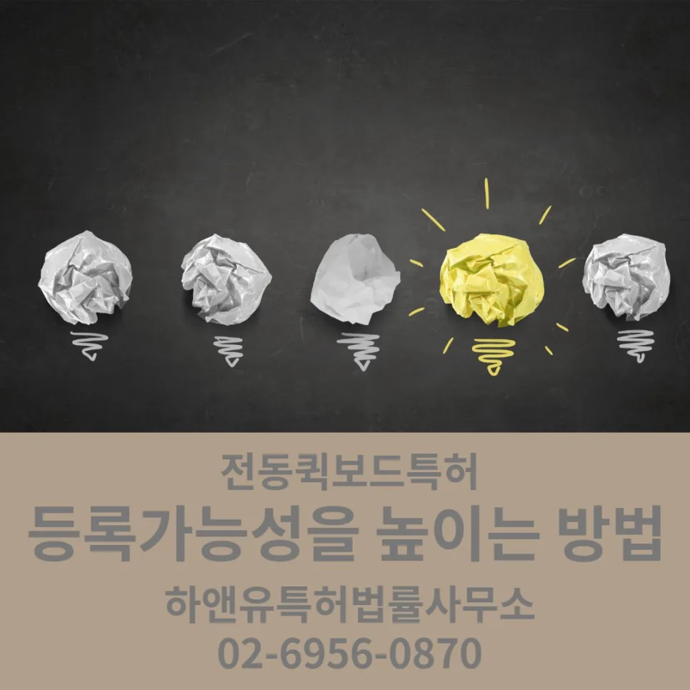 등록가능성을 높이는 방법
