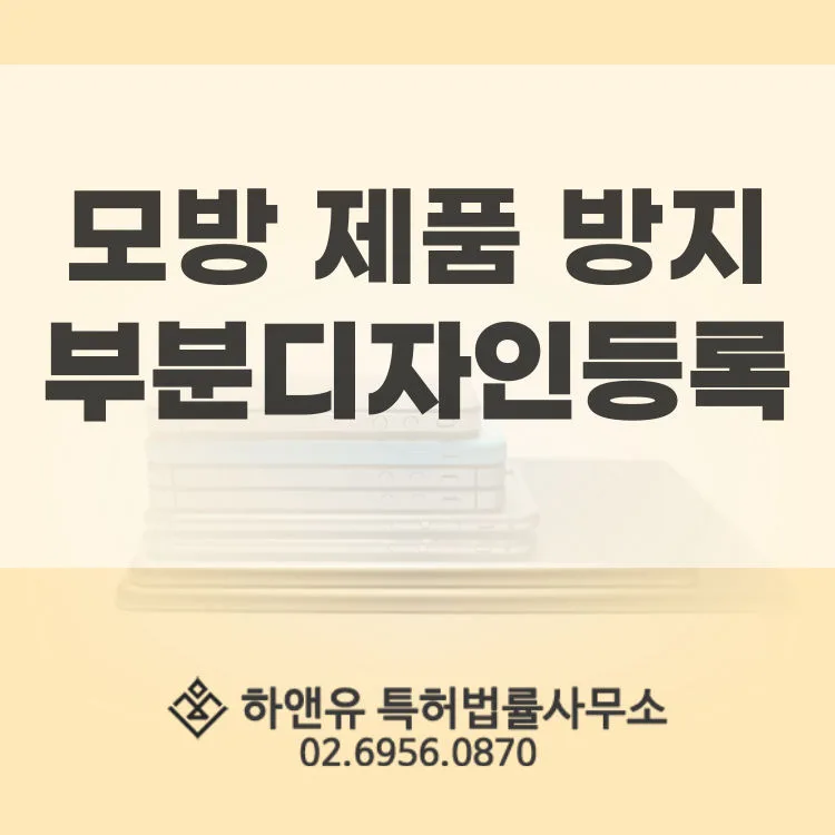 디자인등록-부분디자인등록-모방디자인