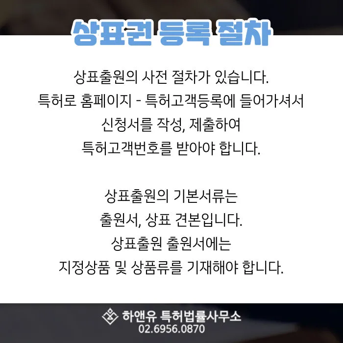 상표출원-특허로-특허고객번호-출원서-지정상품류
