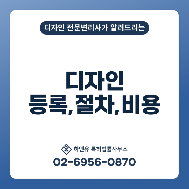 하앤유-디자인 > 디자인특허등록에 대한 핵심 포인트! 디자인 전문 변리사