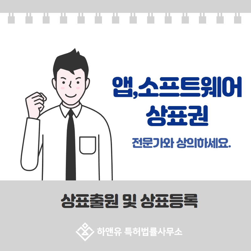 앱, 소프트웨어 상표권