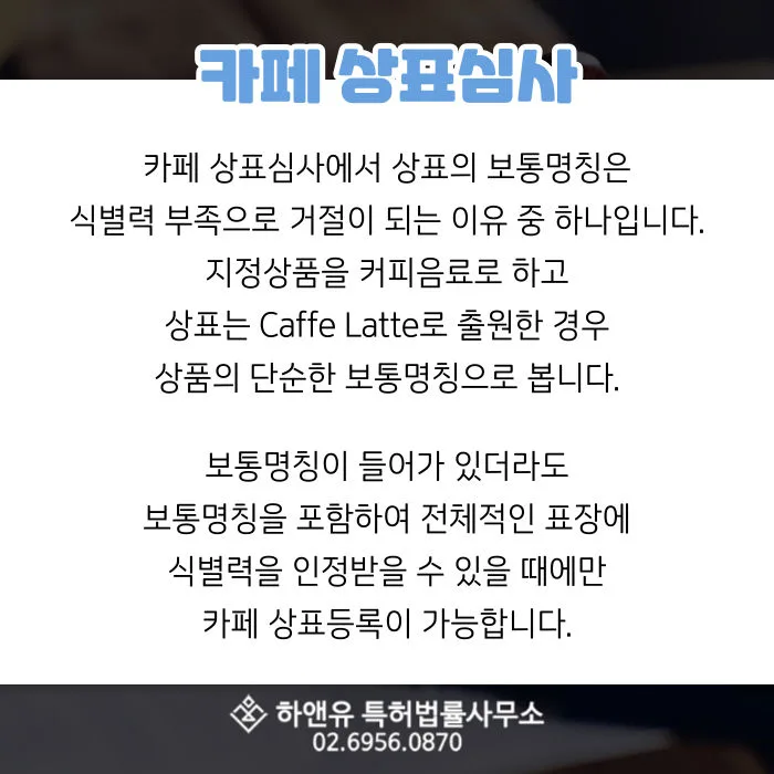 카페상표-상표심사-상표등록-상표출원