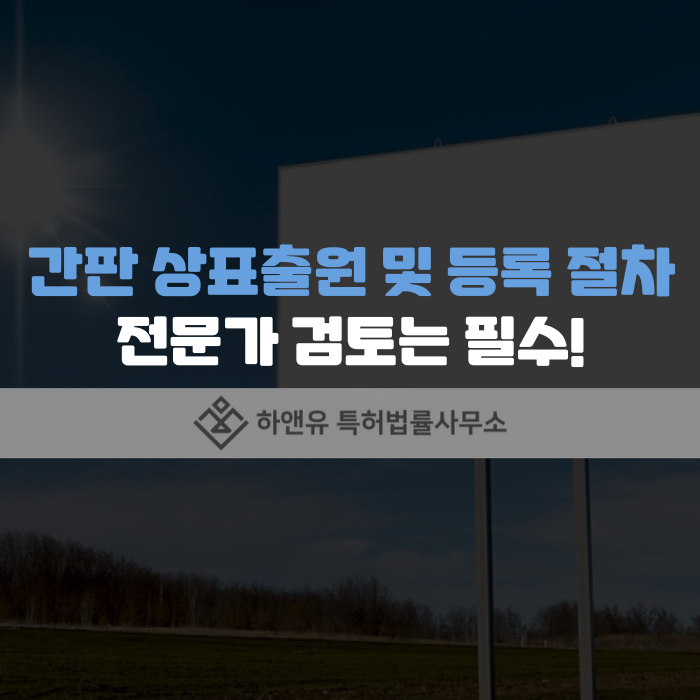 간판 상표출원 및 등록 절차 전문가 검토는 필수