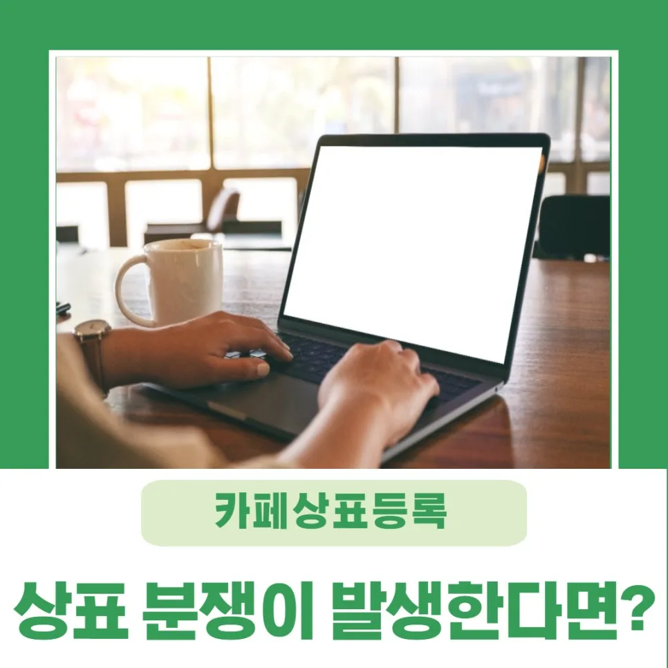 상표 분쟁이 발생한다면?