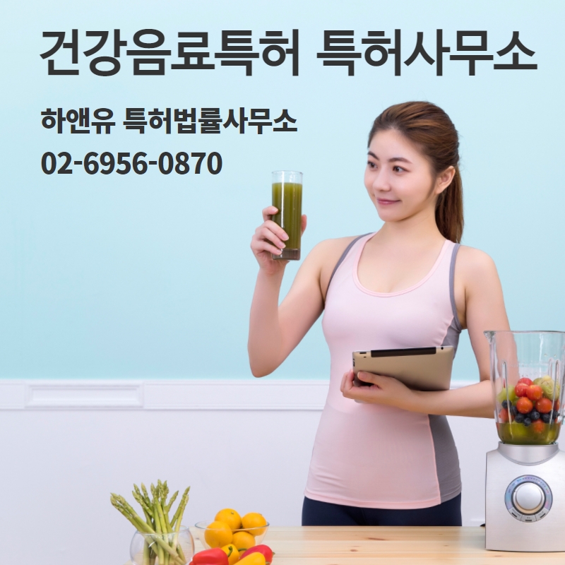 건강음료특허 특허사무소