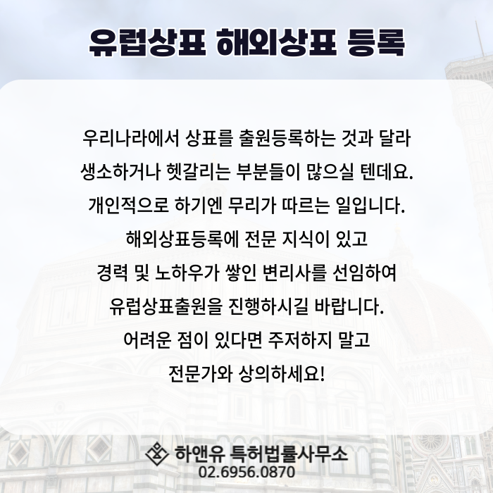 유럽상표 해외상표 등록