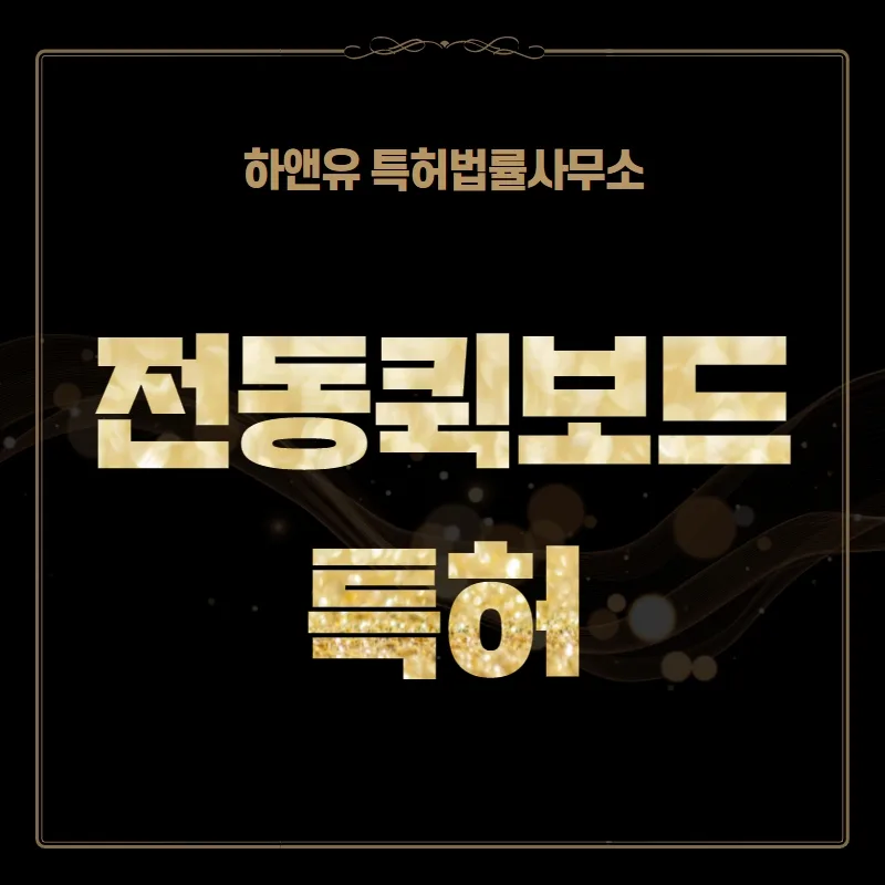 전동퀵보드 특허