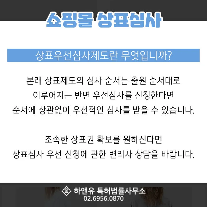 상표우선심사제도-상표권-상표심사