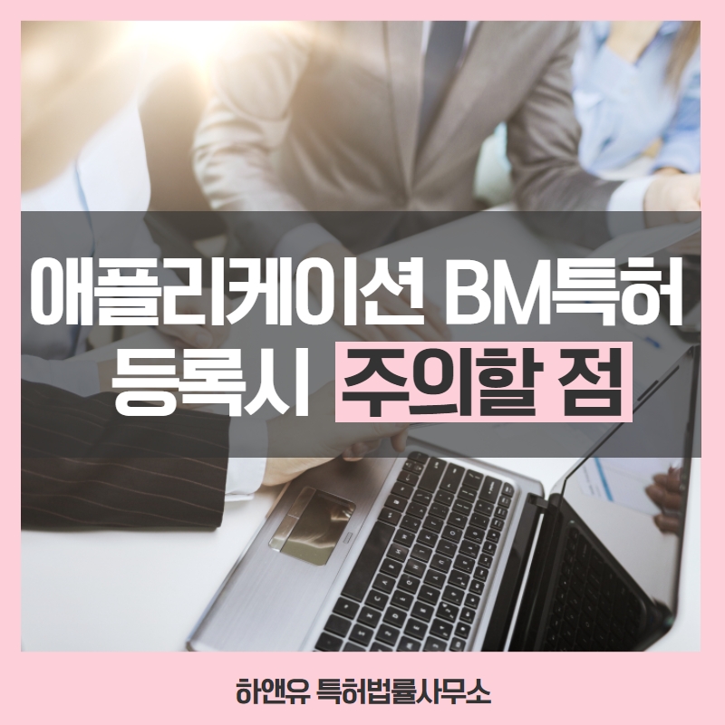 애플리케이션 BM특허 등록시 주의할 점