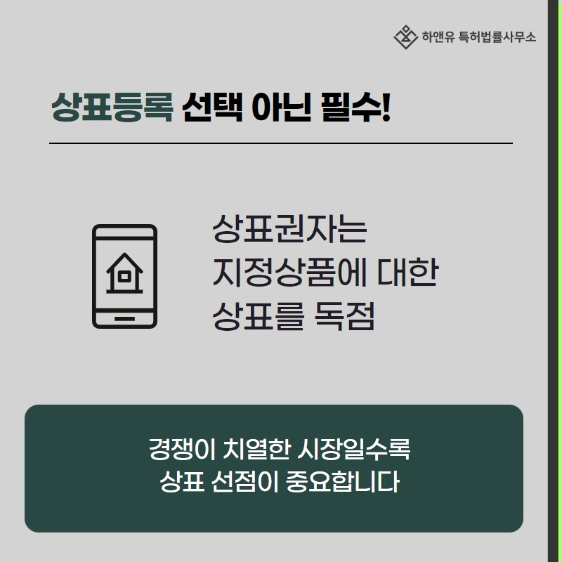 상표등록 선택 아닌 필수!