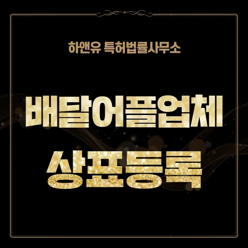 배달어플업체 상표등록