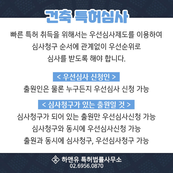 건축특허-빠른심사-빠른특허취득