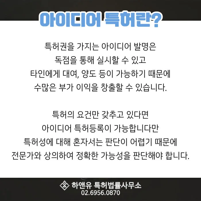 아이디어특허-특허권-아이디어등록-발명특허-발명등록