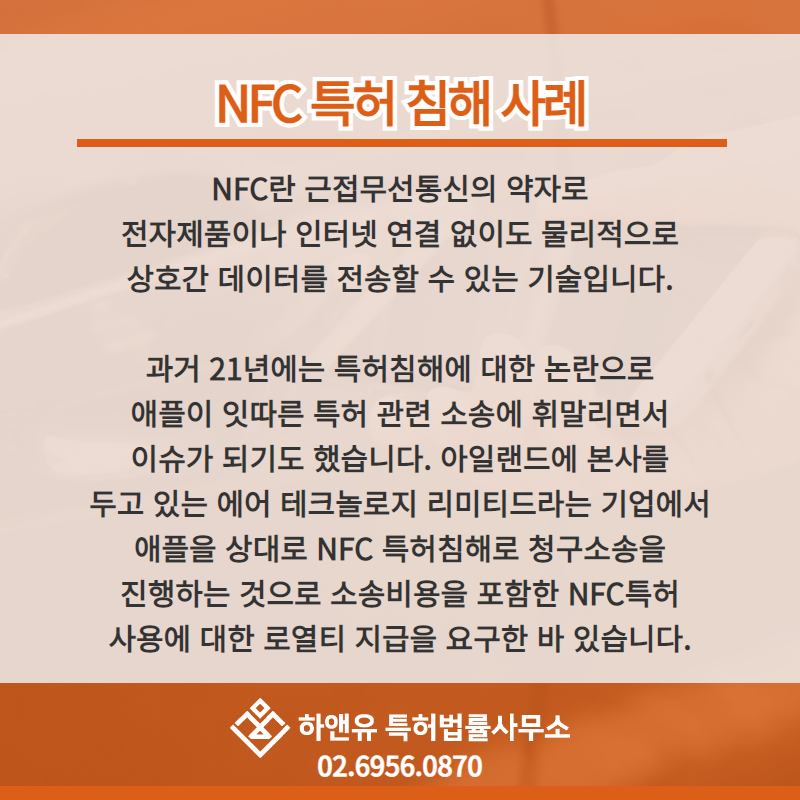 NFC특허 침해 사례