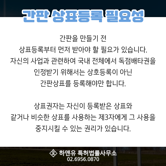 간판 상표등록 필요성