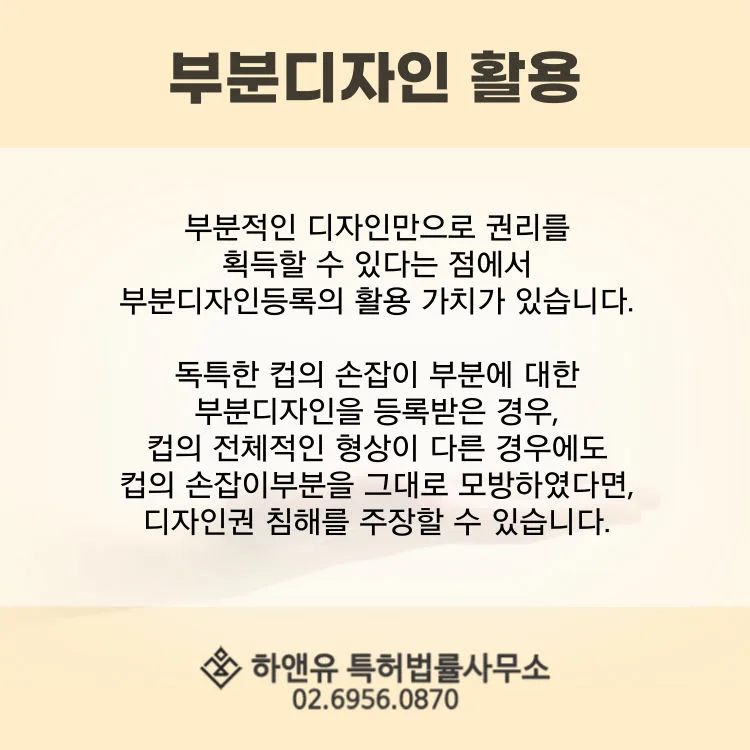 부분디자인등록-부분디자인권리-디자인권침해-디자인모방